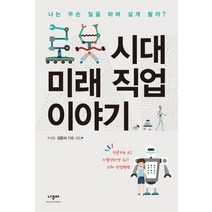 로봇 시대 미래 직업 이야기:나는 무슨 일을 하며 살게 될까?, 나무야, 김은식