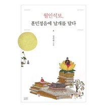 [조계종출판사]월인석보 훈민정음에 날개를 달다, 조계종출판사