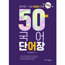 2022 공무원 7·9급 데일리 어휘 50일 국어 단어장, 박문각