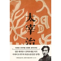 인간 실격(초판본)(1948년 오리지널 초판본 표지디자인), 더스토리, 다자이 오사무