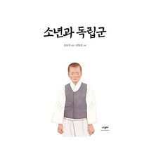 소년과 독립군, 나무야, 김은식