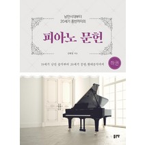 피아노 문헌(하):낭만시대부터 20세기 중반까지의, 좋은땅, 김태정