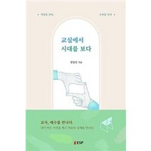 교실에서 시대를 보다:교사 예수를 만나다, ESP