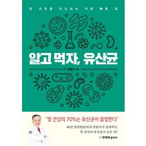 알고 먹자 유산균:장 건강을 다스리는 가장 빠른 길, 양병원출판부, 양형규