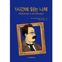 1시간에 읽는 니체, 교학도서, 발터 지글러