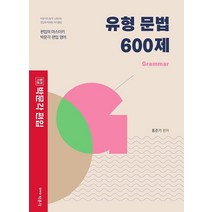 합격기준 박문각 편입 유형 문법 600제: Grammar:편입의 마스터키 박문각 편입 영어