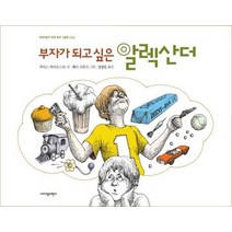 부자가 되고 싶은 알렉산더, 지양어린이, 주디스 바이오스트