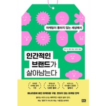 인간적인 브랜드가 살아남는다:마케팅이 통하지 않는 세상에서, 알에이치코리아, 마크 W. 셰퍼
