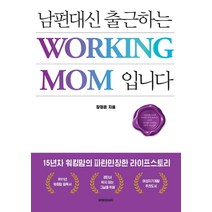 [북퀘이크]남편대신 출근하는 워킹맘입니다, 북퀘이크, 장정은