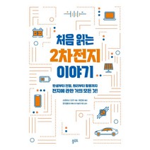 처음 읽는 2차전지 이야기:탄생부터 전망 원리부터 활용까지 전지에 관한 거의 모든 것!, 플루토, 시라이시 다쿠