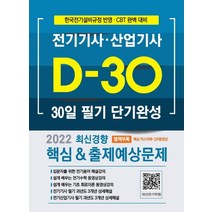 [듀오북스]2022 30일 단기완성 전기기사(산업기사)필기 (전2권 ), 듀오북스