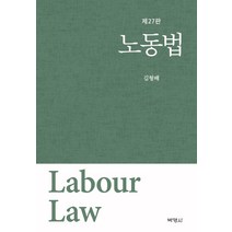 [박영사]노동법 (개정27판양장), 박영사, 김형배