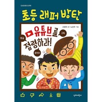초등래퍼 방탄: 유튜브를 점령하라!, 단비어린이, 고정욱