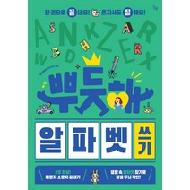 뿌듯해 알파벳 쓰기, 진서원, 뿌듯해콘텐츠연구소
