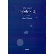 [시담포엠]마리앤의 사랑, 시담포엠, 이영