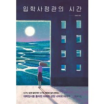 입학사정관의 시간:누구나 쉽게 말하지만 누구도 제대로 알지 못하는, 책과이음, 김보미