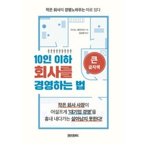 10인 이하 회사를 경영하는 법(큰글자책), 페이퍼로드, 이시노 세이이치