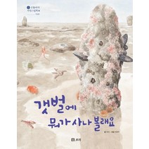 갯벌에 뭐가 사나 볼래요, 보리출판사, 보리 편집부