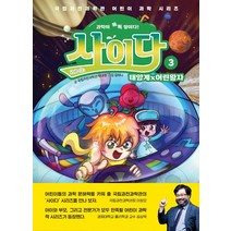 과학이 톡톡 쌓이다! 사이다 3: 태양계×어린왕자, 상상아카데미, 국립과천과학관