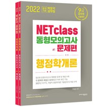 2022 박문각 공무원 NETclass 동형모의고사 행정학개론(문제편+해설편):9급 공무원 시험대비