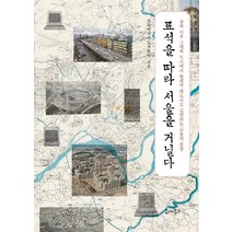 표석을 따라 서울을 거닐다:광복 이후 근대적 도시에서 현대적 대도시로 급변하는 서울의 풍경, 유씨북스, 전국역사지도사모임