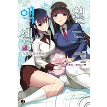 [서울문화사]액셀 월드 24 : 청화의 검선 - J Novel, 서울문화사, 카와하라 레키