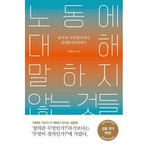 노동에 대해 말하지 않는 것들:종속적 자영업자에서 플랫폼 일자리까지, 서해문집, 전혜원