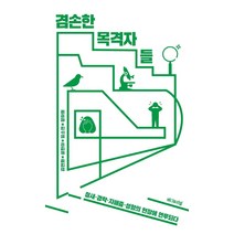 겸손한 목격자들: 철새·경락·자폐증·성형의 현장에 연루되다, 에디토리얼, 김연화