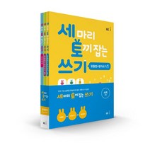 [NE능률(참고서)]세 마리 토끼 잡는 쓰기 특별 패키지 전3권, NE능률(참고서), 이자원 외