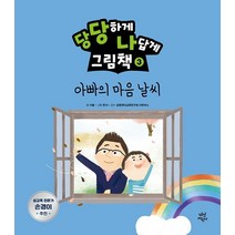 당당하게 나답게 그림책 3: 아빠의 마음날씨, 다산어린이, 이꼴
