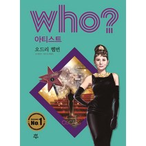 Who? 아티스트: 오드리 헵번, 다산어린이, 오기수