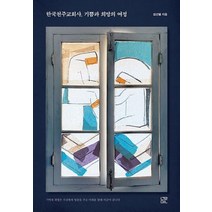 한국 천주교회사 기쁨과 희망의 여정, 눌민