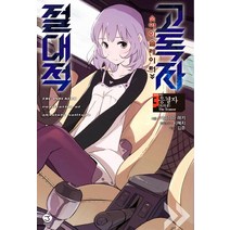 [서울문화사]절대적 고독자 3 : 응결자, 서울문화사, 카와하라 레키