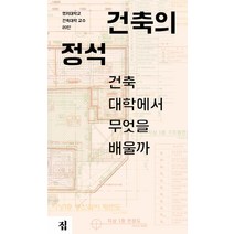 건축의 정석:건축대학에서 무엇을 배울까, 집, 명지대학교 건축대학 교수 20인