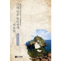 근대 일본 독도 관계 자료집, 선인, 박병섭박지영