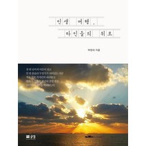 인생 여행 타인들의 위로, 글샘, 박정대