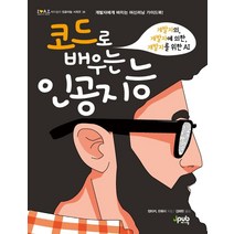 코드로 배우는 인공지능:개발자의 개발자에 의한 개발자를 위한 AI, 제이펍