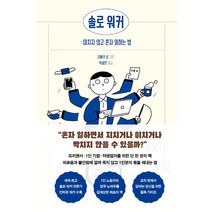 솔로 워커: 미치지 않고 혼자 일하는 법:
