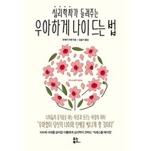 심리학자가 들려주는 우아하게 나이 드는 법, 유노북스, 우에키 리에