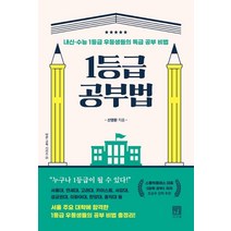 1등급 공부법:내신ㆍ수능 1등급 우등생들의 특급 공부 비법, 서사원, 신영환