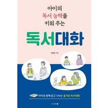 아이의 독서 능력을 키워 주는 독서대화, 이비락