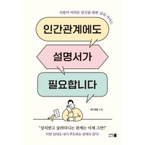 인간관계에도 설명서가 필요합니다: 사람이 어려운 당신을 위한 심리 가이드, 새벽세시, 센티멘탈