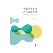 상호주체성과 기독교윤리학, 한국학술정보, 장호광
