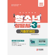 2022 청소년상담사 3급 필기 기출문제집:7개년 8회차 최신기출문제 수록, 미디어정훈