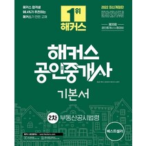 2022 해커스 공인중개사 2차 기본서 부동산공시법령:33회 공인중개사 2차 시험 대비 교재ㅣ단과강의 할인쿠폰 수록, 해커스공인중개사