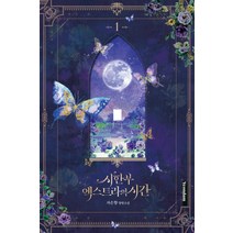 [연담]시한부 엑스트라의 시간 1, 연담, 자은향