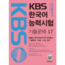 KBS 한국어능력시험 기출문제 17:제61 62 63 64회 기출문제 해설집, 형설출판사