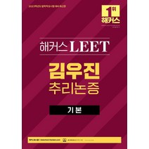 [해커스로스쿨]2023 해커스 LEET 리트 김우진 추리논증 기본서 : 법학적성시험 대비, 해커스로스쿨