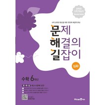 문제 해결의 길잡이 심화 초등 수학 6학년(2023), 미래엔에듀