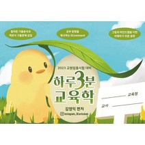 [하움출판사]하루 3분 교육학 : 2023 교원임용시험 대비 (스프링), 하움출판사